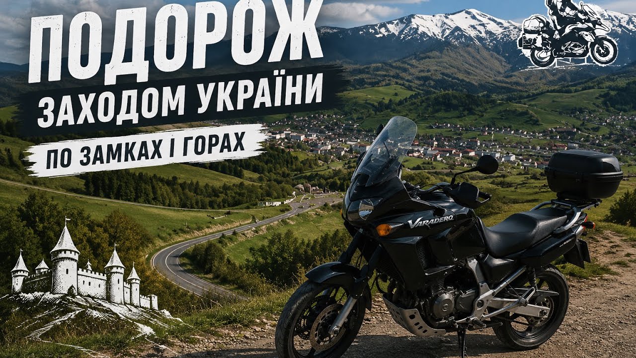 Мотопутешествие по западу Украины 2021 | Замки и Горы