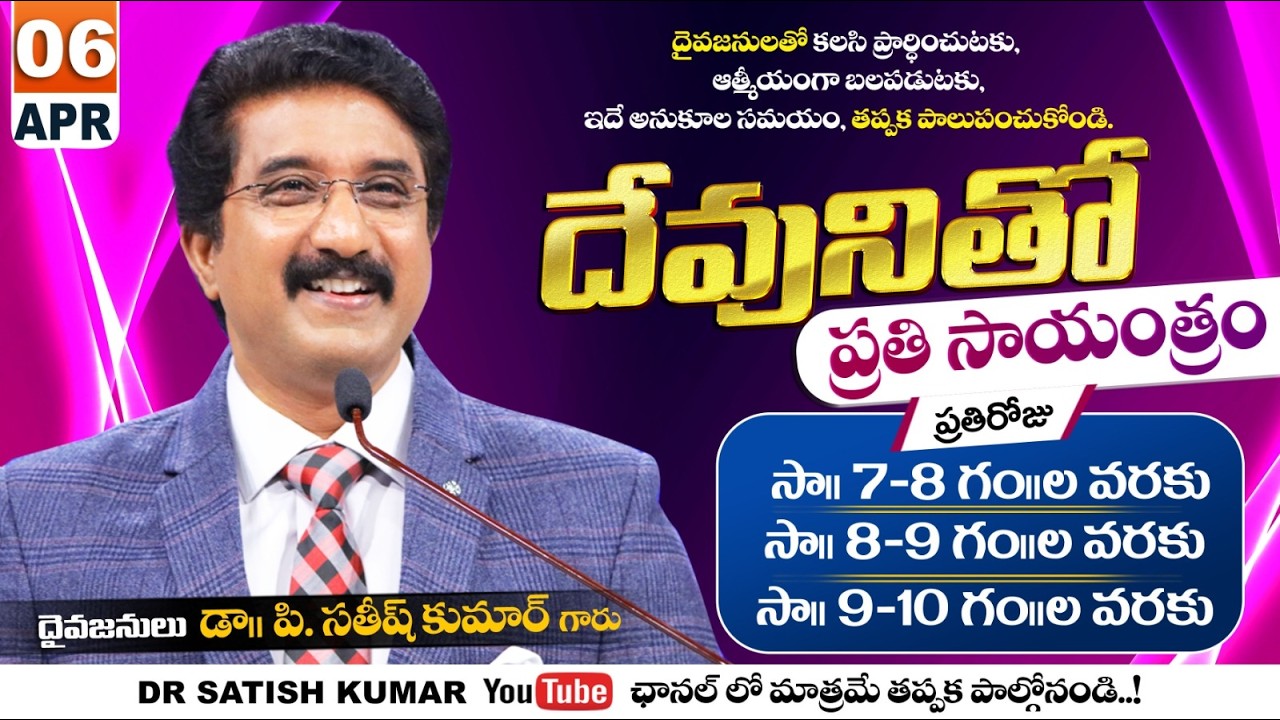 దేవునితో ప్రతి సాయంత్రం | 06-APR-26 | Every evening with God | Dr Satish kumar #eveningprayer #live🔴