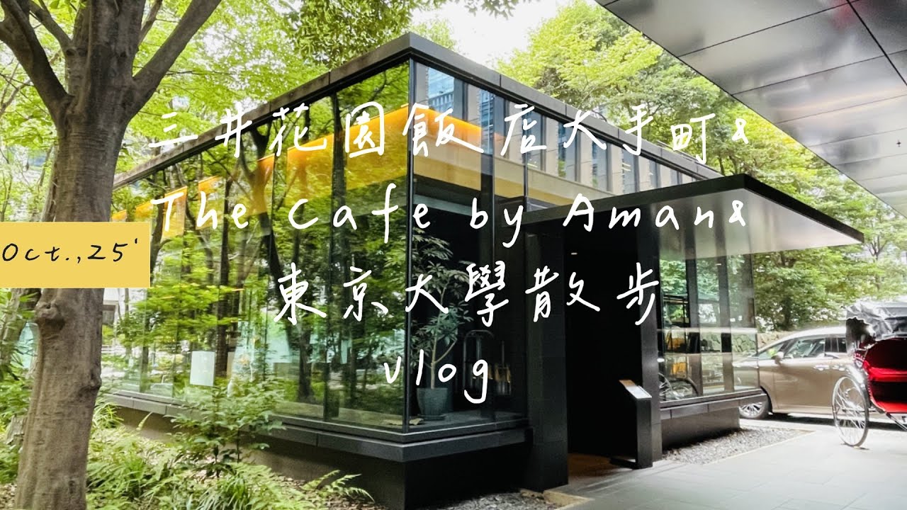 三井花園飯店大手町｜The Café by Aman｜安縵咖啡｜散步在東京大學本鄉校區