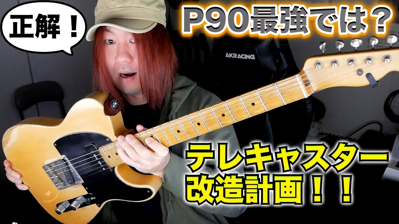 テレキャスターにP90載せたら最高すぎて天国行き決まりました！！【ギター/Nacho Ron Ellis】