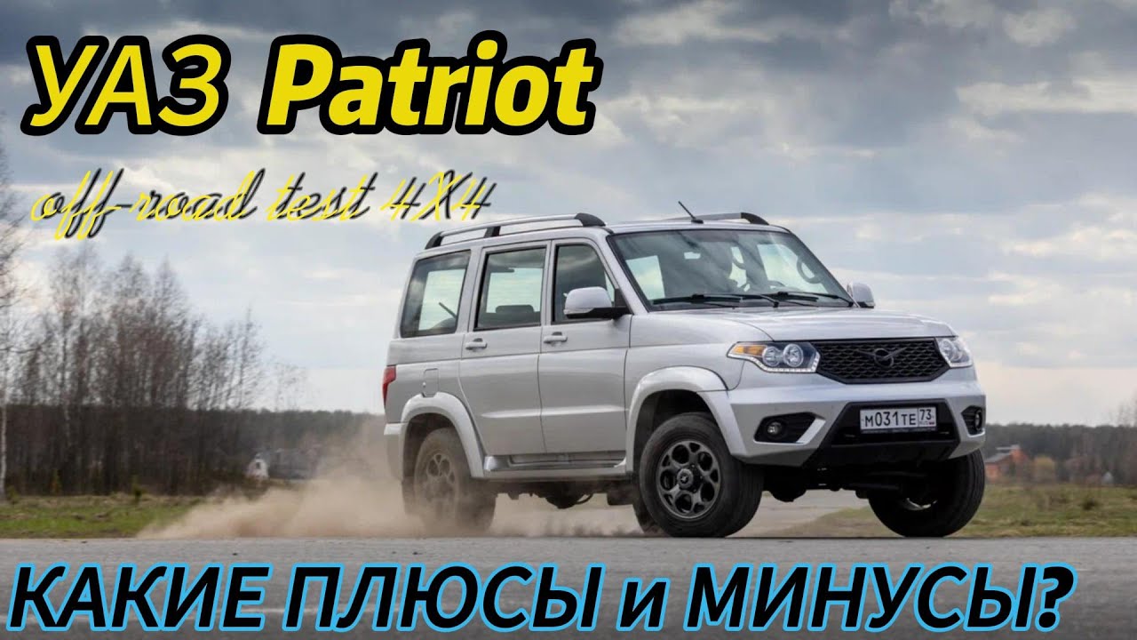 УАЗ Patriot подробный тест плюсы и минусы