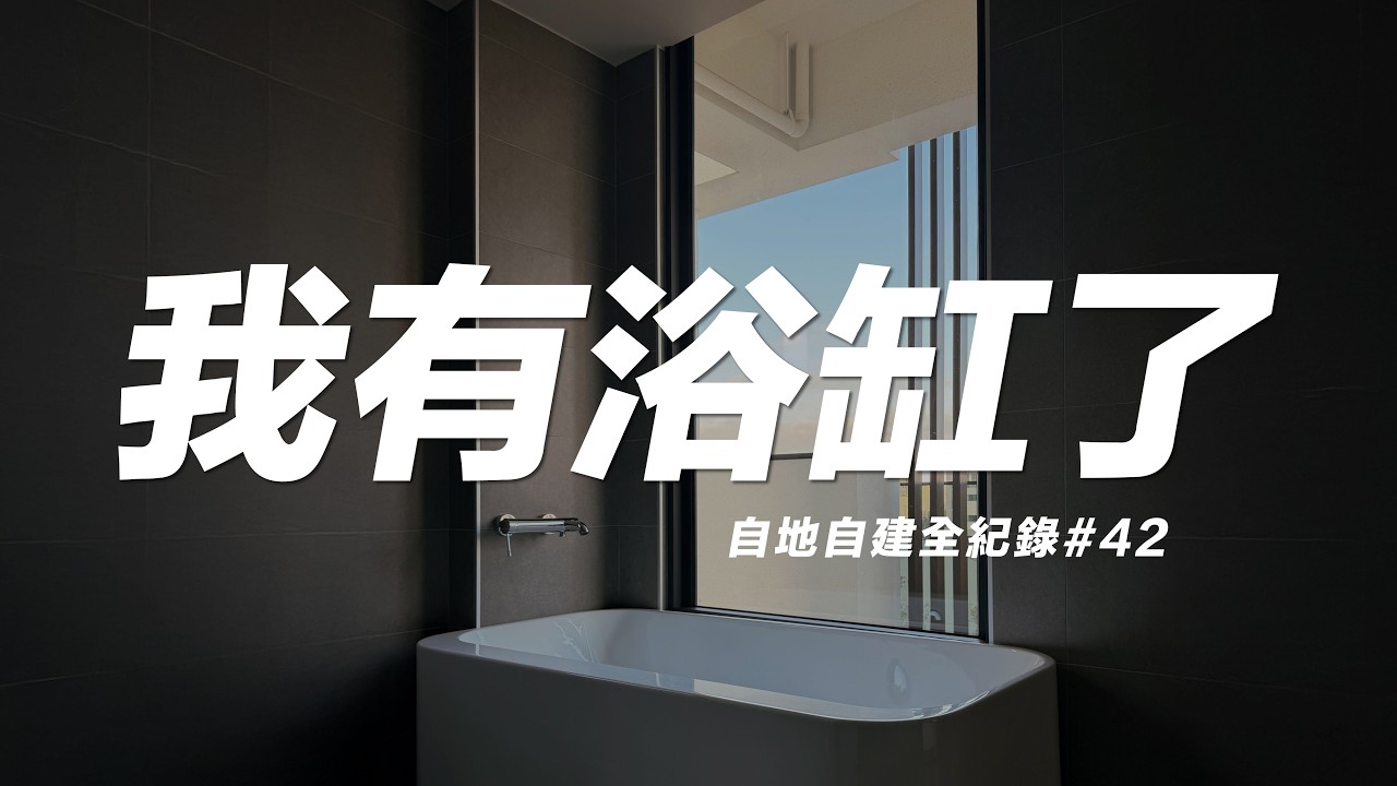 浴缸就是要在落地窗旁！浴櫃 / 檯面 / 浴缸 / 金屬門 安裝 Documentary of my House Building【自地自建全紀錄】第四十二集
