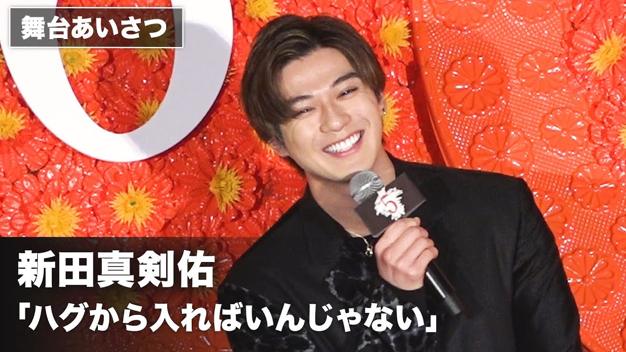新田真剣佑、初対面でも「ハグから入ればいんじゃない」映画『十二人の死にたい子どもたち』大ヒット御礼舞台あいさつ その2