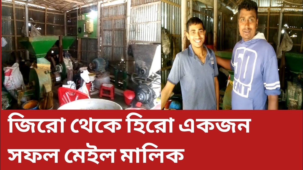 এক জন সফল মেইল মালিক এর চিত্র। পাশাপাশি ১মন সরিষায় কতো কেজি তেল হয়।