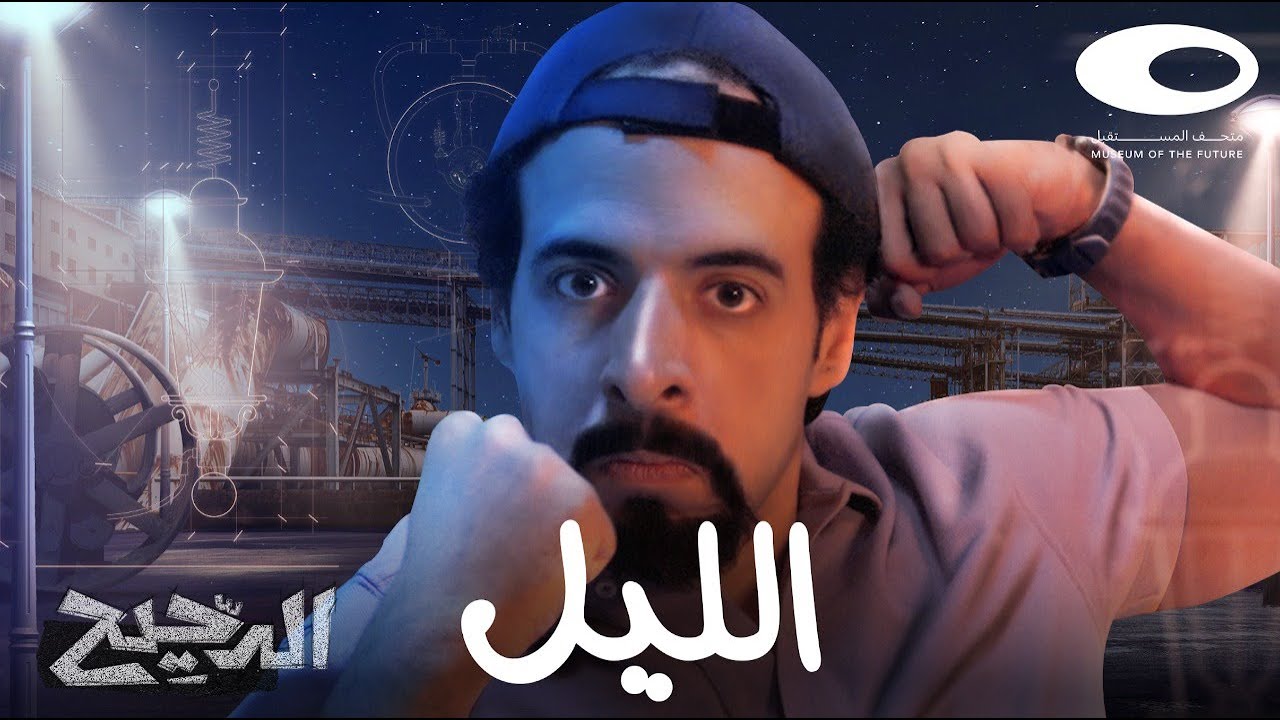 الدحيح | الليل