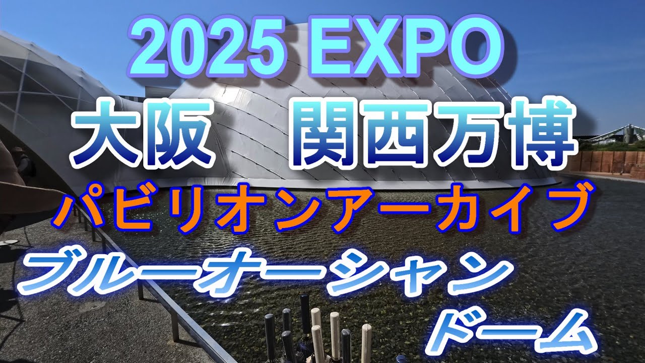 2025 EXPO パビリオンアーカイブ       ブルーオーシャンドーム