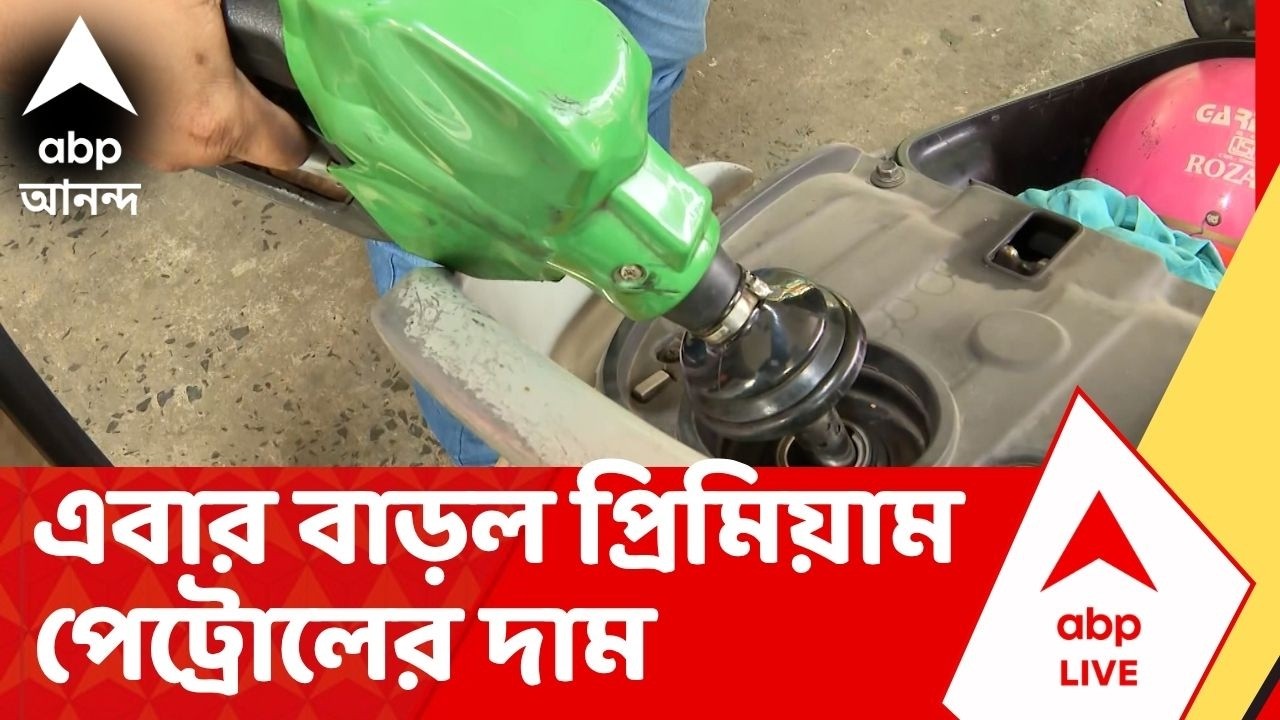 Fuel Price Hike: অটোর LPG-র পর এবার বাড়ল প্রিমিয়াম পেট্রোলের দাম