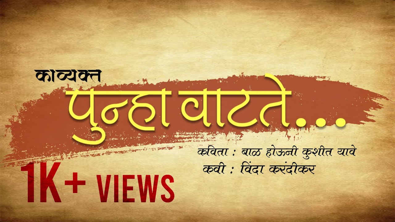 Punha Vatate | Kavyakta EP 1 | Baal Houni Kushit Yaave | Kavyakta | Vinda Karandikar