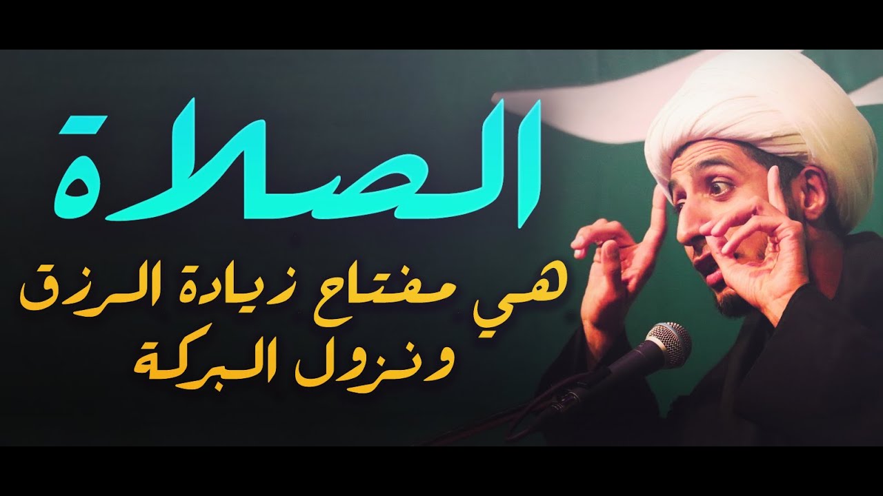اجمل ماقيل عن الصلاة و ارتباطها بسعة الرزق و نزول البركة.....الشيخ علي المياحي