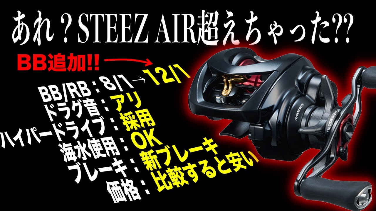 あれ？SS AIRもしかしてSTEEZ AIRのスペック超えたのでは？？