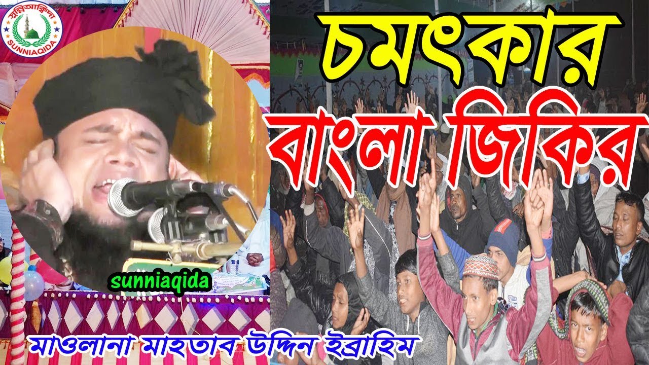 জিকির মাহফিল | Zikir Mahfil | মাওলানা হাফেজ মাহাতাব উদ্দিন ইব্রাহিম