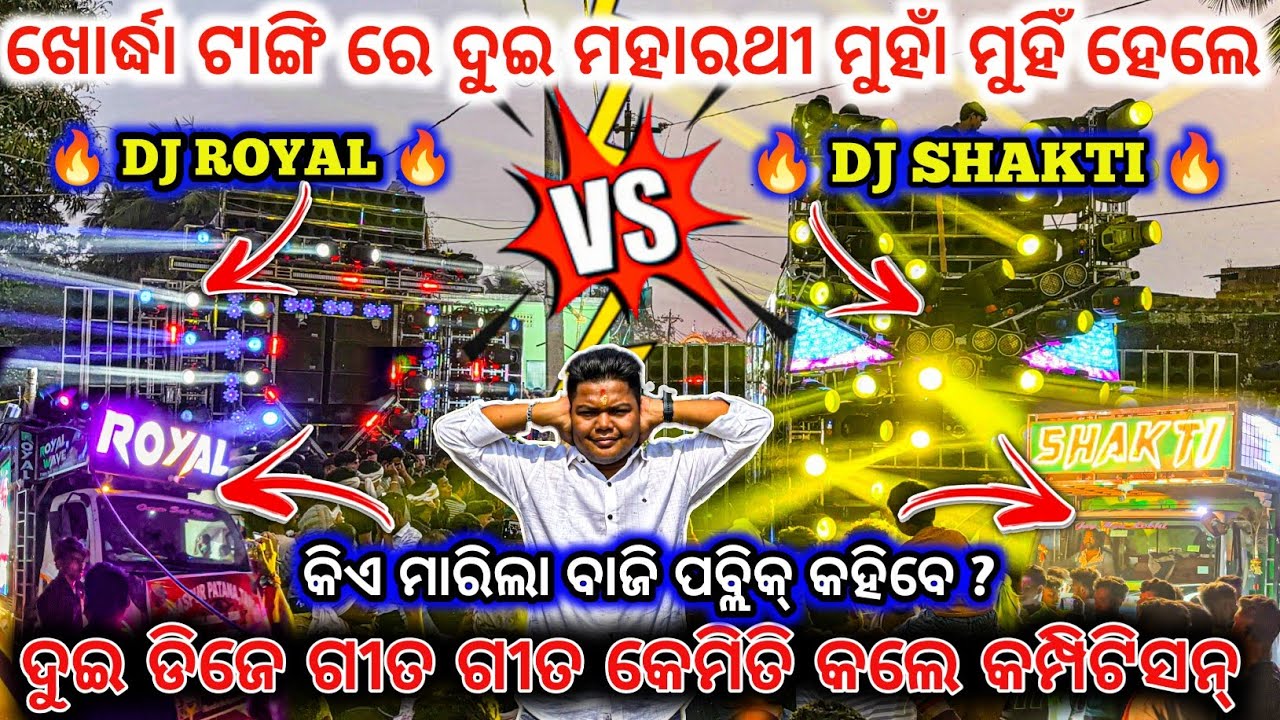 DJ SHAKTI SPIDER VS DJ ROYAL WAVE COMPETITION🔥 II କିଏ ମାରିଲା ବାଜି ପବ୍ଲିକ୍ କହିବେ? Il DJ family angul