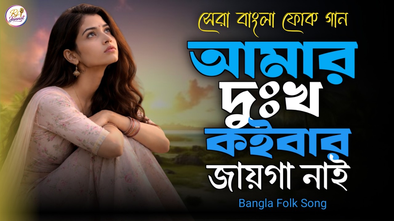 Amar Dukkho Koibar Jayga Nai | আমার দুঃখ কইবার যায়গা নাই | Bangla Folk Song | Bengali Folk Song