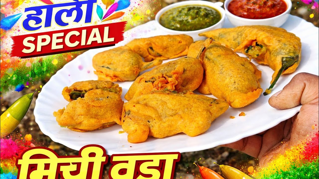चाय के साथ परफेक्ट स्नैक – स्पेशल मिर्ची वडा🌶️ बरसात स्पेशल गरमा-गरम मिर्ची वडा रेसिपी👩‍🍳 आसान तरीके