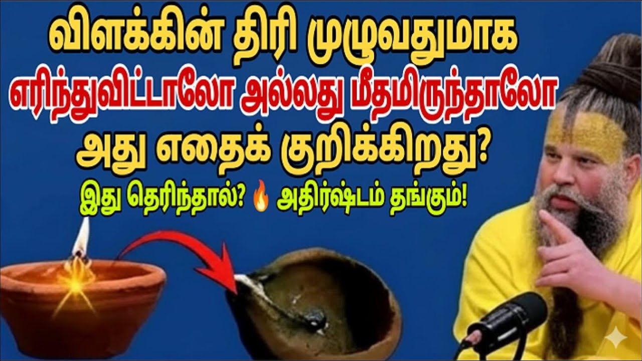 விளக்கின் திரி முழுவதுமாக எரிந்தால் அல்லது அப்படியே இருந்தால் அது எதைக் குறிக்கிறது | vastu