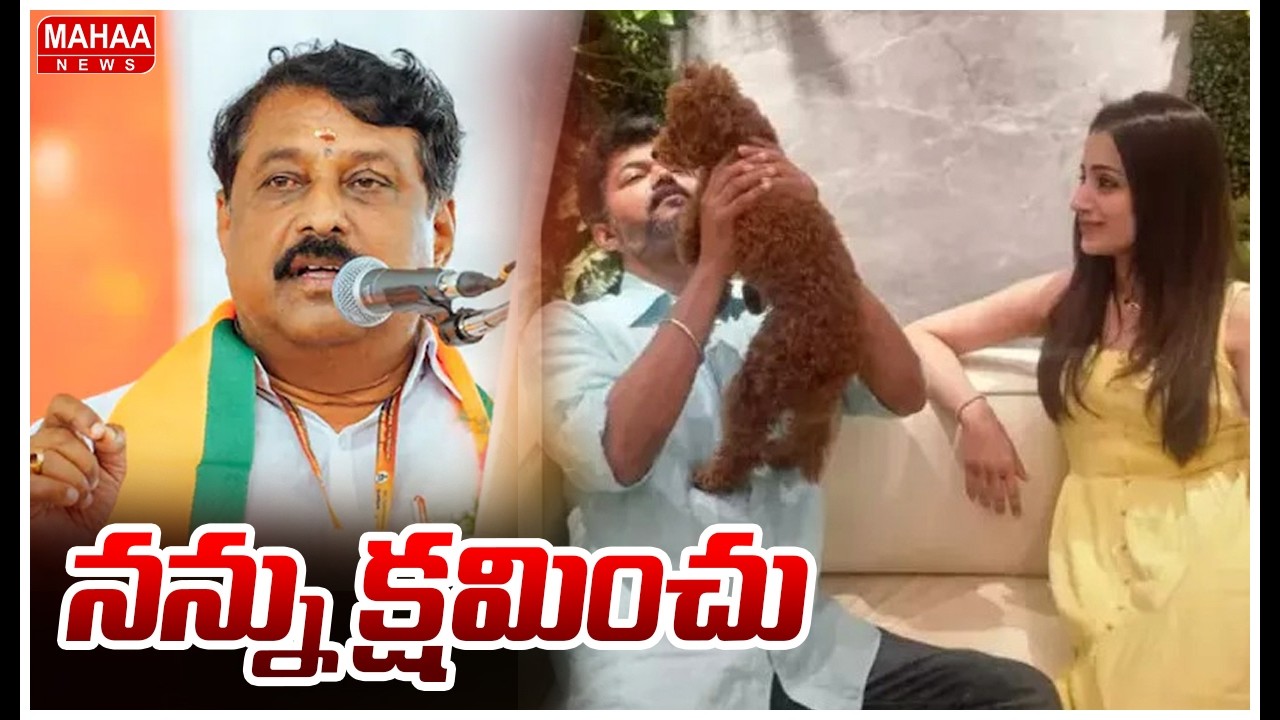 నన్ను క్షమించు.. | Tamilnadu BJP Chief Nainar Nagendran Sorry To Heroine Trisha | Mahaa News