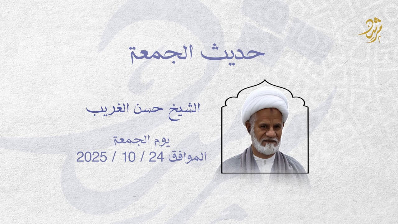 بث مباشر | حديث الجمعة-الشيخ حسن الغريب| جامع الشيخ مرشد