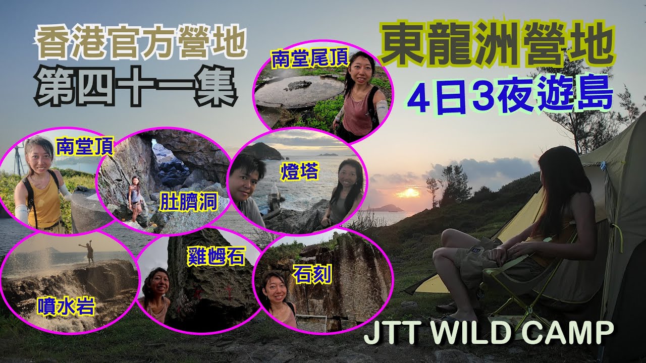東龍洲營地 Tung Lung Chau Campsite 香港露營 4日3夜遊島 | 香港官方營地 第四十一集~ 鹿頸灣 | 石刻][雞乸石 | 南堂頂 | 肚臍洞 | 噴水岩 | 東龍島燈塔