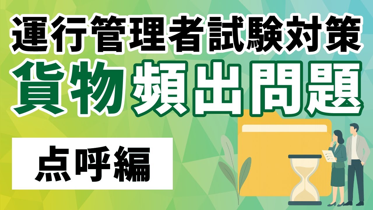 【貨物】運行管理者試験の攻略【点呼編】