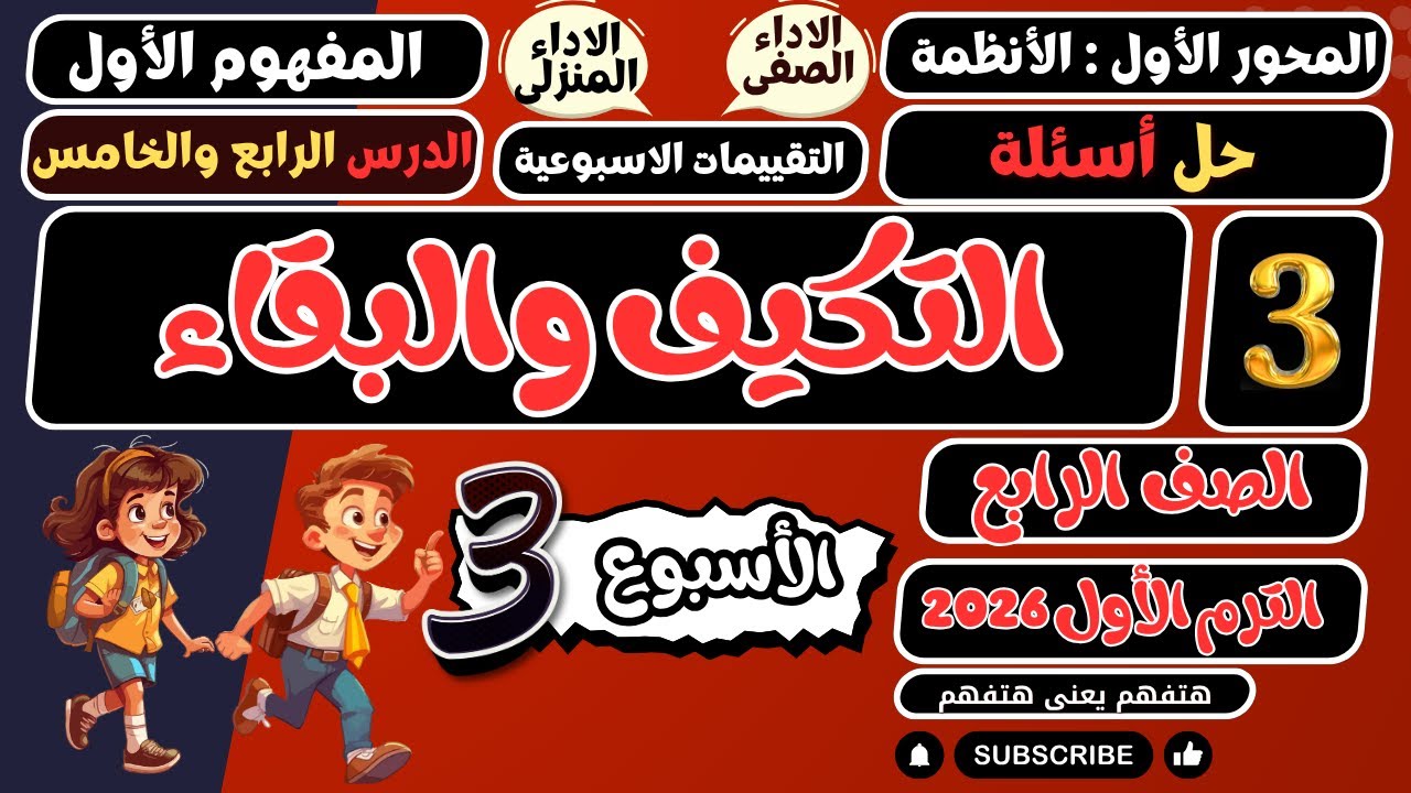 حل أسئلة تقييمات واداءات الاسبوع 3 الدرس الرابع والخامس لعلوم رابعة الترم الأول 2026