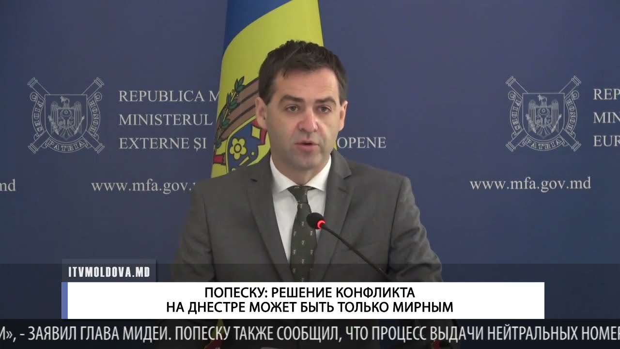ПОПЕСКУ: РЕШЕНИЕ КОНФЛИКТА НА ДНЕСТРЕ МОЖЕТ БЫТЬ ТОЛЬКО МИРНЫМ