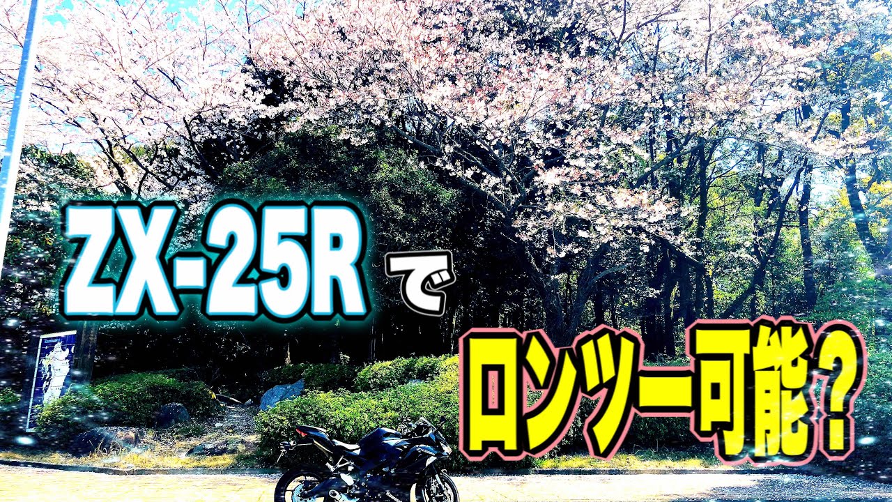 ZX-25Rで初ロンツー！五ケ山ダムへ！高速走行編【motovlog#160】