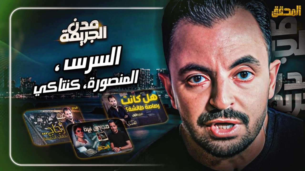 المحقق بين مدن : السرس ،المنصورة وكنتاكي