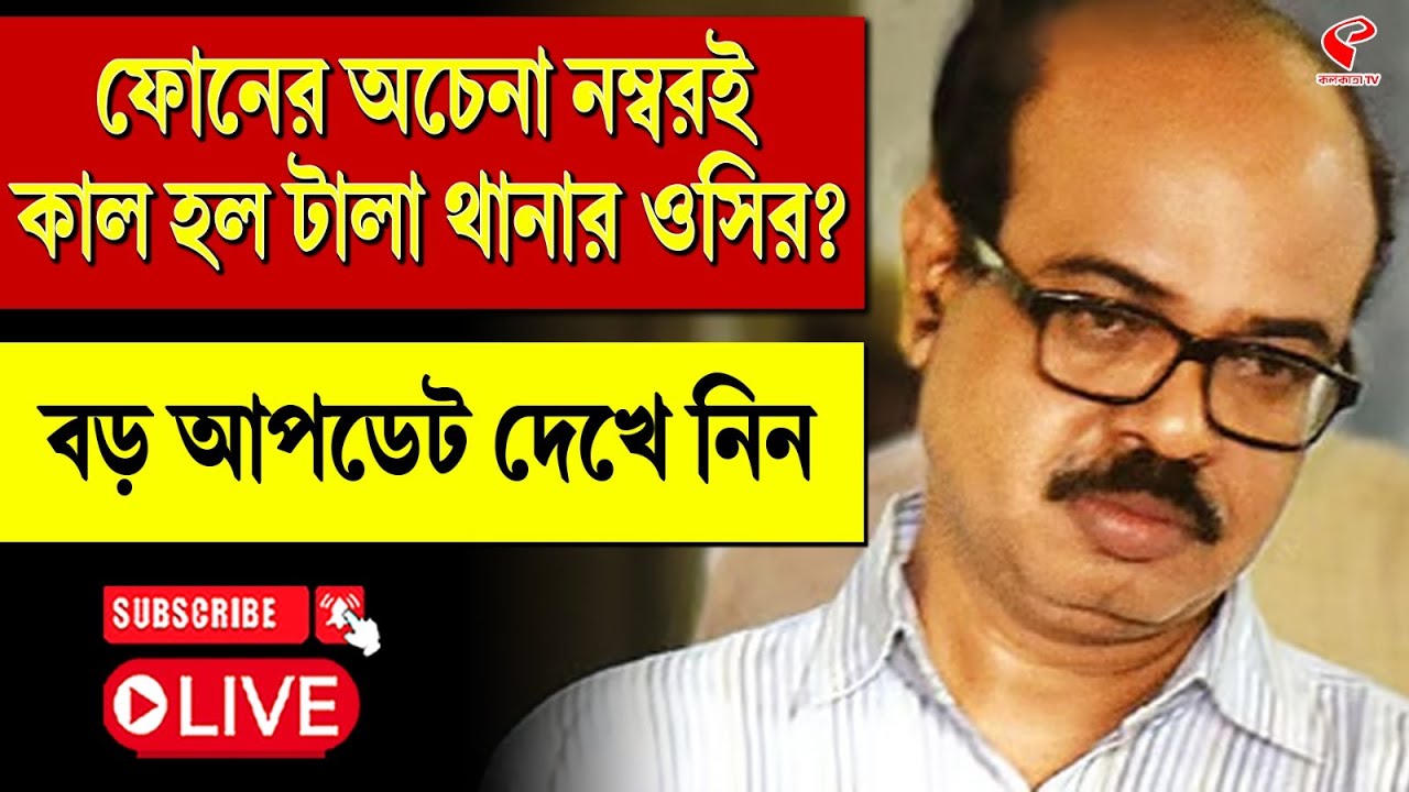 RG Kar | ফোনের অচেনা নম্বরই কাল হল টালা থানার ওসির? বড় আপডেট দেখে নিন