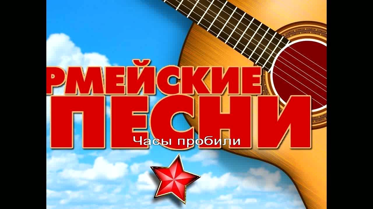 Караоке Армейские песни под гитару - гоп стоп зелень