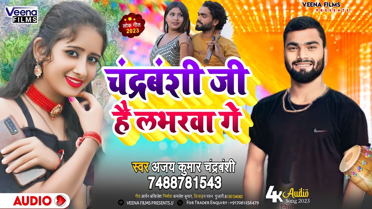 मार्केट में धूम मचाने वाला Ajay_kumar_Chandravanshi का न्यू मगही सोंग l चंद्रबंशी जी है लभरवा गे