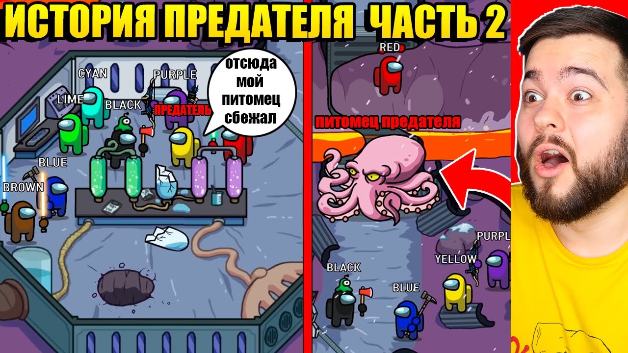 ИСТОРИЯ ПРЕДАТЕЛЯ В AMONG US - ЧАСТЬ 2