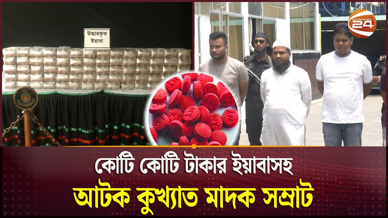 কোটি কোটি টাকার ইয়াবা সহ আটক কুখ্যাত মাদক সম্রাট | Yaba | Yaba Dealer Arrested | Channel 24