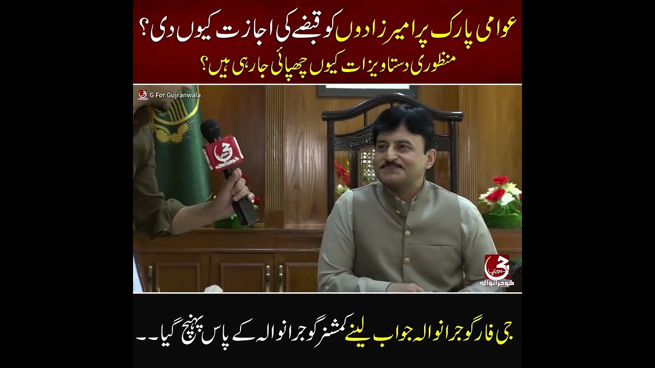Liaqat Park par qabza | Commissioner Gujranwala ne kia wazahat di ? | tafseelat janiye