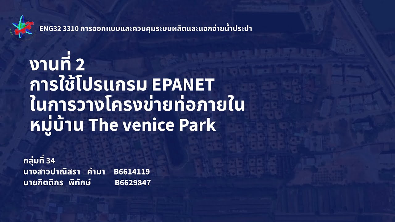 EPANET การวางโครงข่ายท่อ หมู่บ้าน The Venice Park
