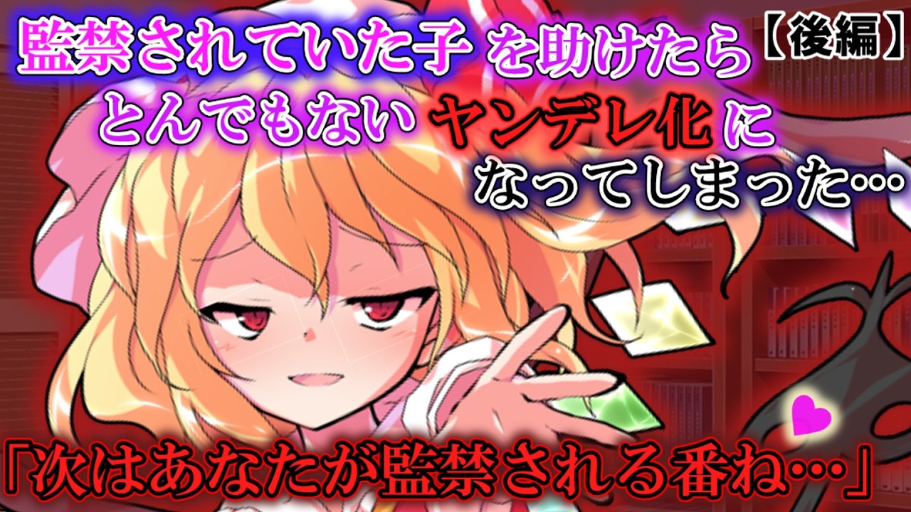 【ゆっくり茶番劇】次はお前が監禁される番だ&hellip;　[後編]