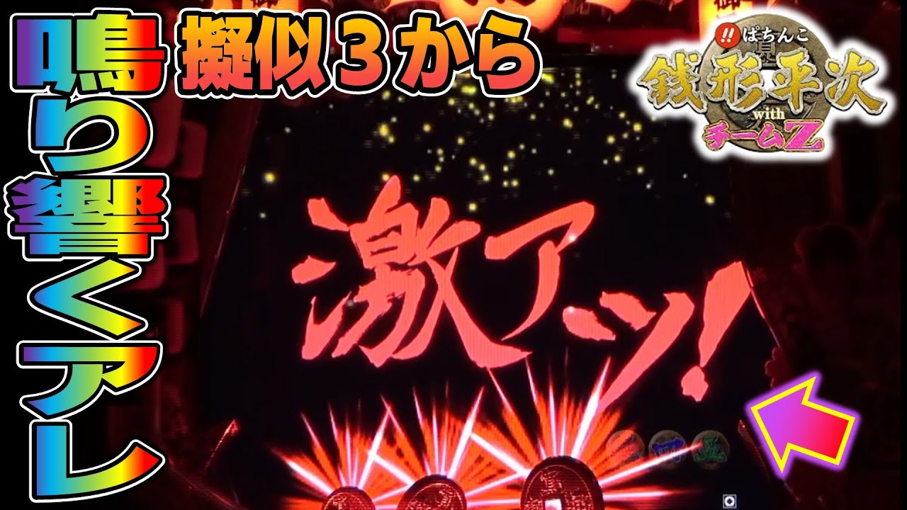 【CR銭形平次withチームZ PART266】擬似3からPフラ！？暗転から激アツ！【パチンコ実機】