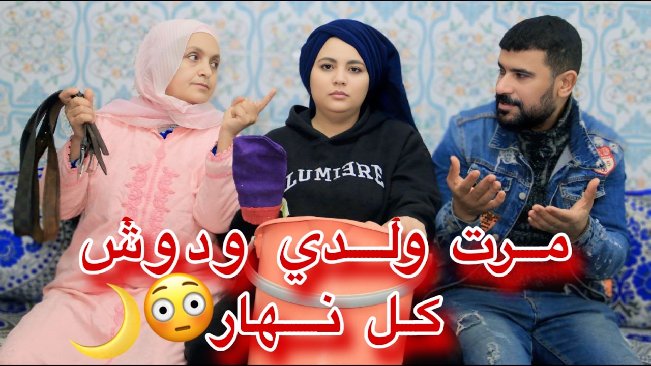 مرت ولدي كل نهار فالدوش بسباب ولدي …تصدمت ملي عرفت علاش 😳💔