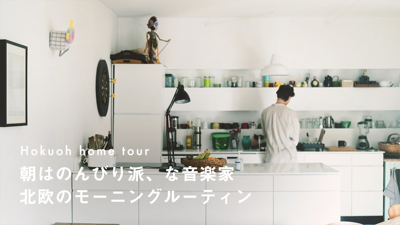 音楽家のモーニングルーティン。のんびり派の朝食とお弁当作り【北欧に暮らすひと】秋/コーヒー/植物