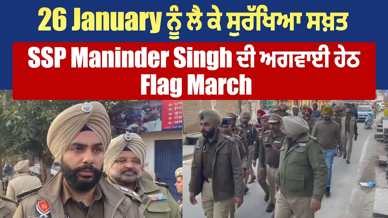Rupnagar | 26 January ਨੂੰ ਲੈ ਕੇ ਸੁਰੱਖਿਆ ਸਖ਼ਤ, SSP Maninder Singh ਦੀ ਅਗਵਾਈ ਹੇਠ Flag March