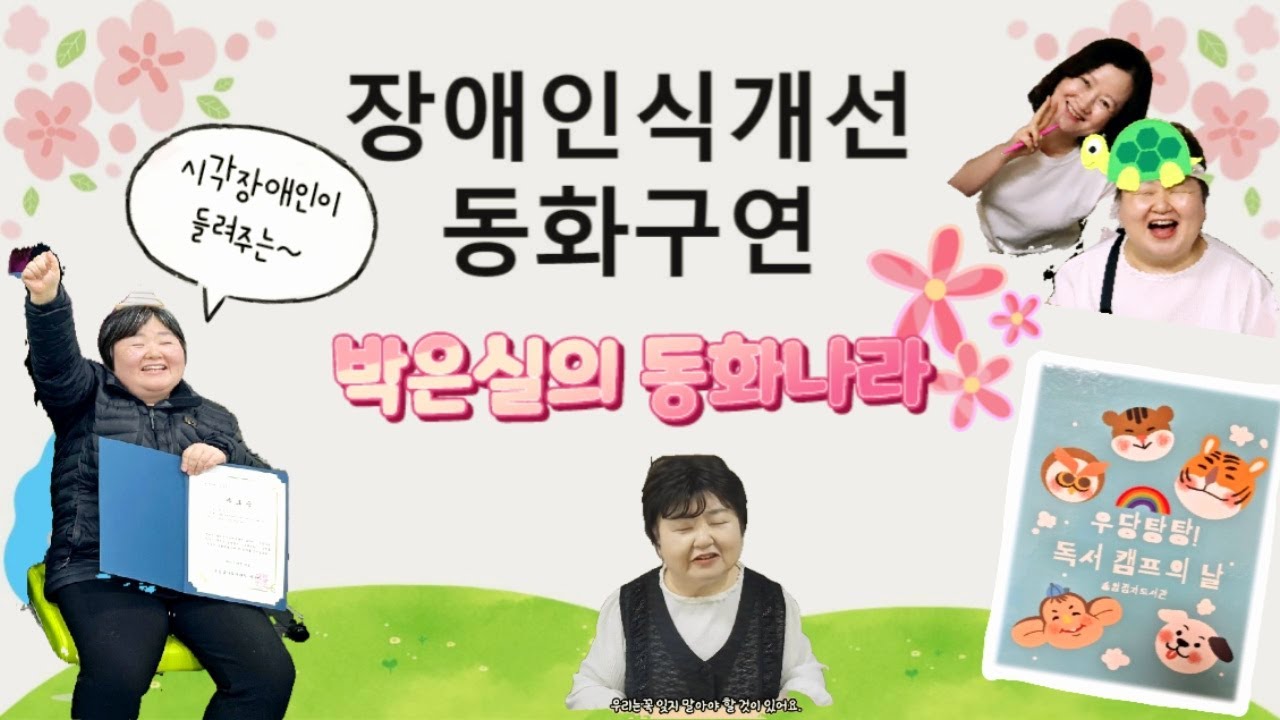 장애인식개선 동화구연 우당탕탕 독서캠프 소개