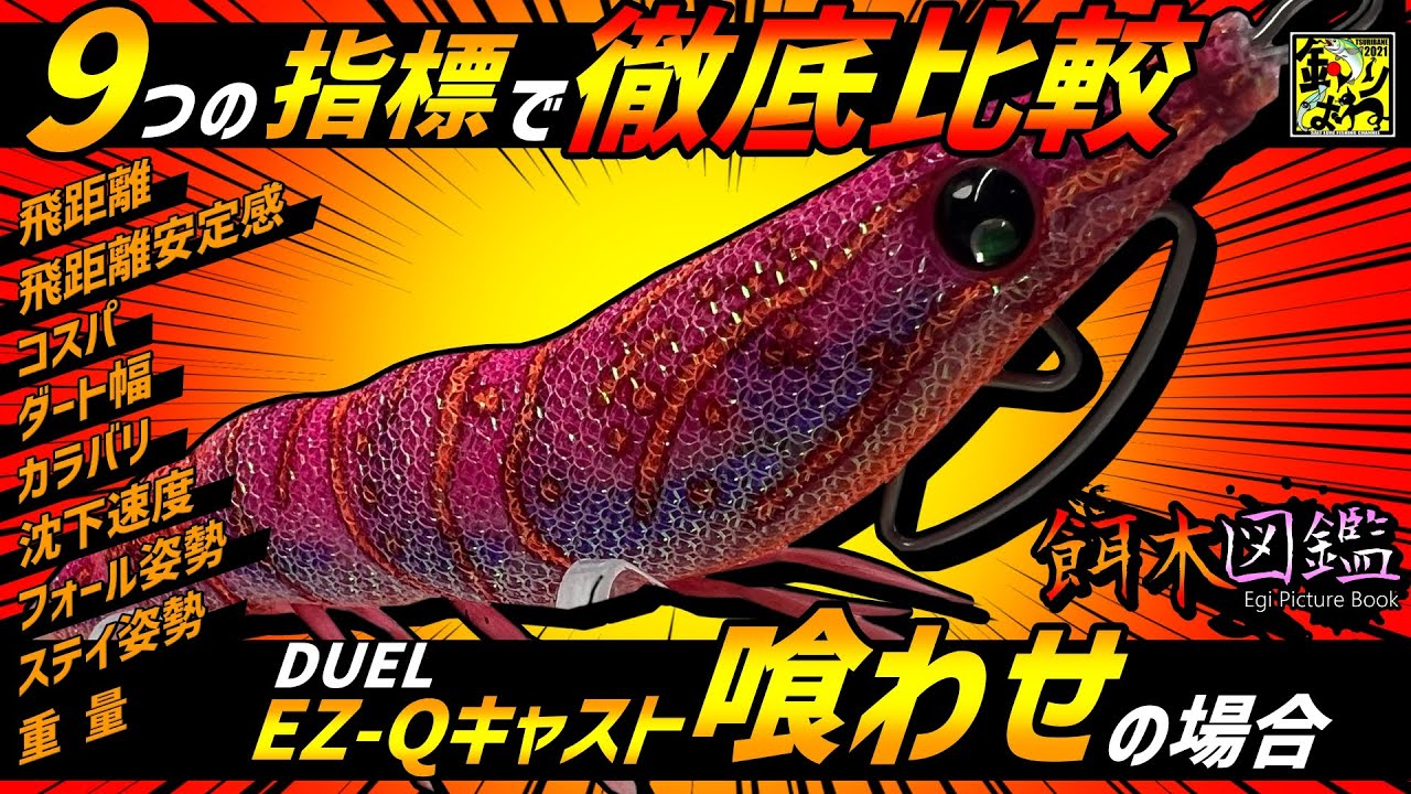【餌木図鑑】#2「DUEL・EZ Qキャスト喰わせ」