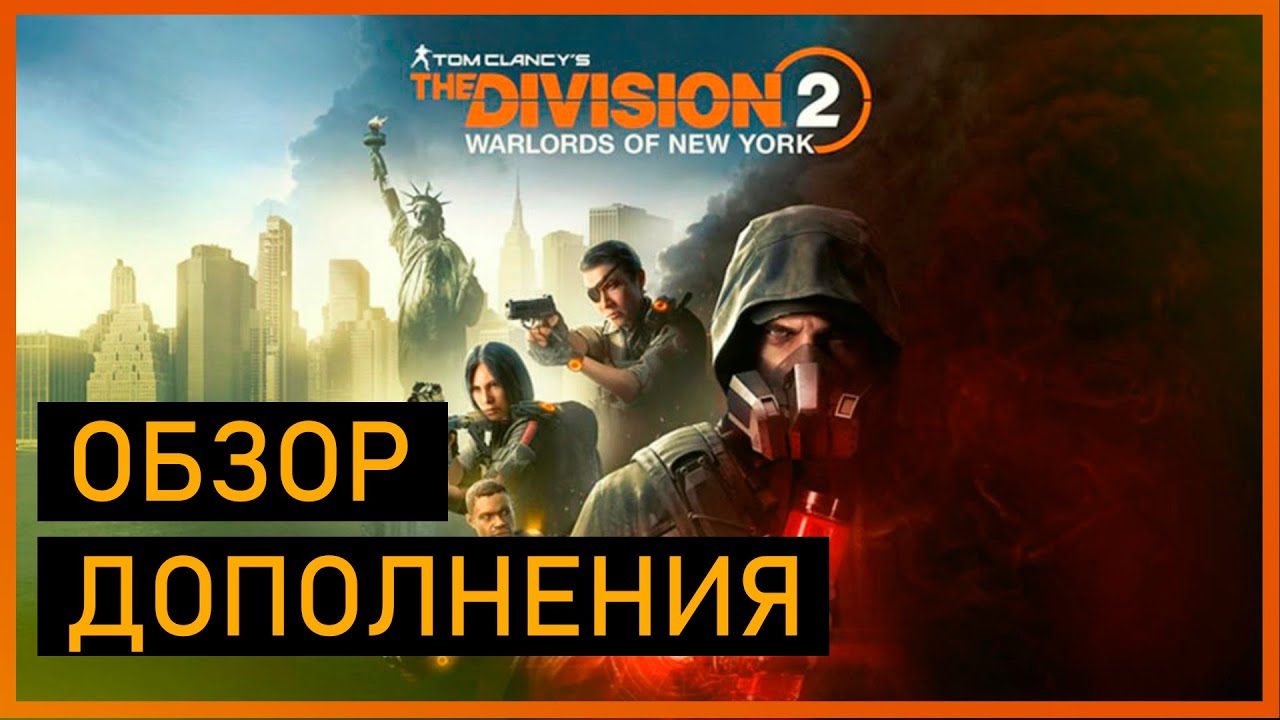 Division 2: Обзор дополнения Воители Нью-Йорка