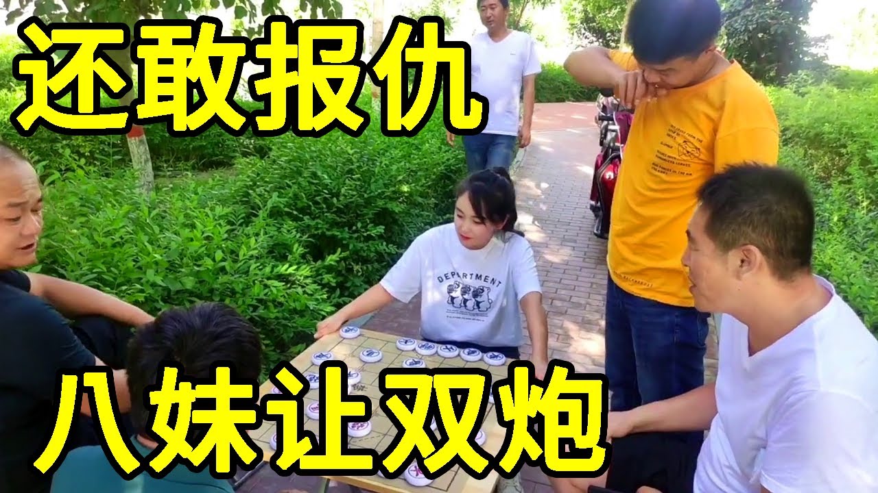 还敢找我报仇，我让你双炮，小兵擒王！【象棋八妹】