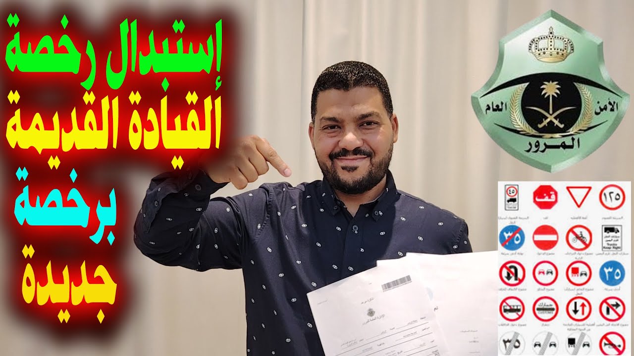 إستبدال رخصة القيادة القديمة برخصة قيادة جديدة لكل من غادر المملكة وعاد بتأشيرة عمل جديدة