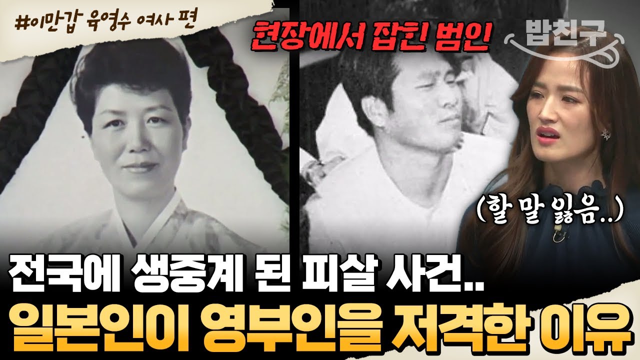 [#밥친구]  전 국민을 충격에 빠뜨린 송출 장면.. 영부인에게 총구를 겨눈 일본인😮 육영수 여사 피살 사건 | #이만갑 523회