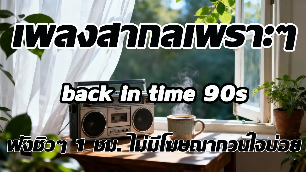 Back In Time [ Volume 130] เพลงสากลเพราะๆ เพลงฟังสบายๆ ฟังทำงาน ฟังร้านกาแฟ ฟังเดินทาง โฆษณาไม่กวนใจ