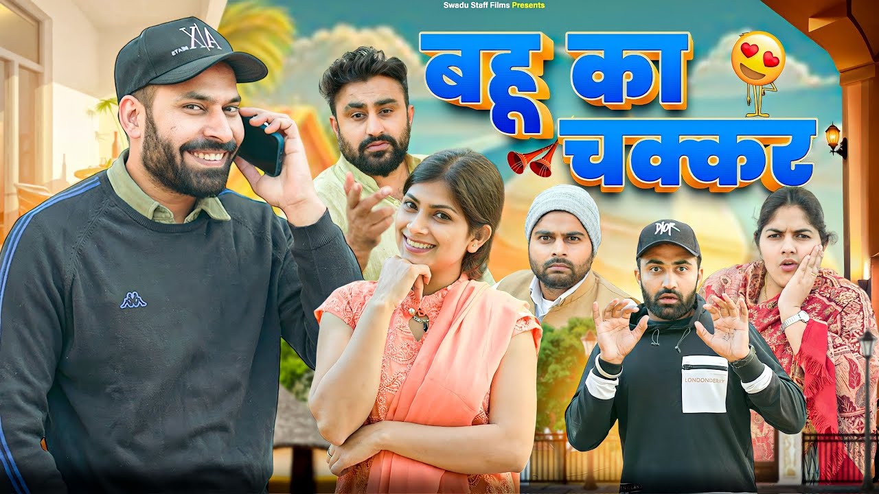 बहू का चक्कर || Haryanvi Natak 2023 ||  New Haryanvi Comedy Haryanvi 2023 || Swadu Staff Films