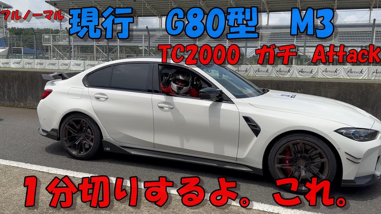 現行 G80 M3 筑波サーキット全開してみたら、35GTRより速かった。【進む、曲がる、止まる】
