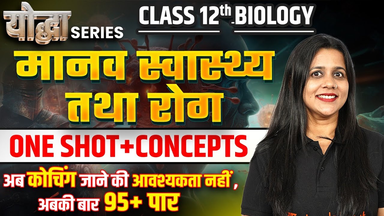मानव स्वास्थ्य तथा रोग ONE SHOT | कक्षा 12 जीव विज्ञान अध्याय 7 | Human Health and Disease in Hindi