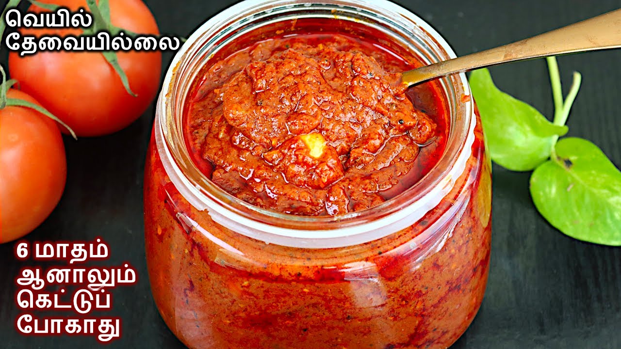 தக்காளி ஊறுகாய் ஈஸியா இப்படி செஞ்சுபாருங்க/ thakkali oorugai in tamil/tomato pickle recipe in tamil